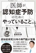 医師が認知症予防のためにやっていること。