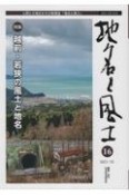 地名と風土　特集：越前・若狭の風土と地名　人間と大地をむすぶ情報誌（16）