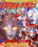 全ウルトラマンパーフェクト超百科＜決定版＞