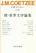 続・世界文学論集