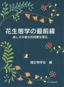 花生態学の最前線