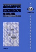 第51回　麻酔科専門医認定　筆記試験　問題解説集　2012