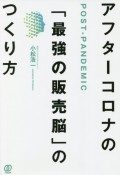 アフターコロナの「最強の販売脳」のつくり方