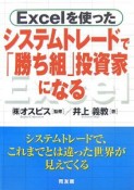 Excelを使ったシステムトレードで「勝ち組」投資家になる