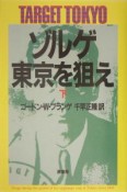 ゾルゲ・東京を狙え（下）