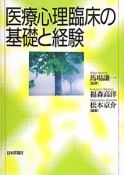 医療心理臨床の基礎と経験