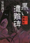 黒い遭難碑　山の霊異記