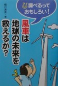 風車は地球の未来を救えるか？