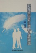 犯罪被害者に関わる諸問題