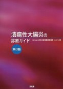 潰瘍性大腸炎の診療ガイド＜第3版＞