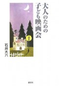 大人のための子ども映画会