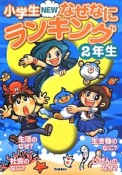 小学生NEWなぜなにランキング　2年生