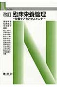 臨床栄養管理＜改訂＞　栄養ケアとアセスメント