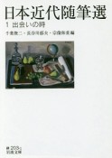 日本近代随筆選　出会いの時（1）