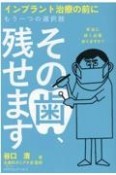 その歯、残せます　インプラント治療の前にもう一つの選択肢