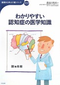 わかりやすい　認知症の医学知識　基礎から学ぶ介護シリーズ