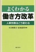 よくわかる働き方改革　人事労務はこう変わる