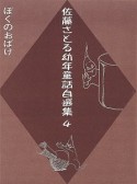 佐藤さとる幼年童話自選集　ぼくのおばけ（4）