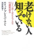 老けない人は知っている