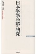 日本学術会議の研究