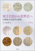 地方史誌から世界史へ　比較地方史誌学の射程