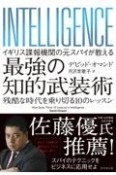 イギリス諜報機関の元スパイが教える最強の知的武装術　残酷な時代を乗り切る10のレッスン