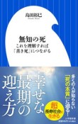 無知の死　これを理解すれば「善き死」につながる