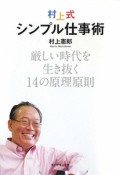 村上式シンプル仕事術