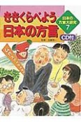 日本の方言大研究　ききくらべよう日本の方言（7）