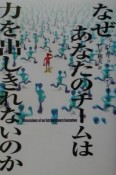 なぜあなたのチームは力を出しきれないのか