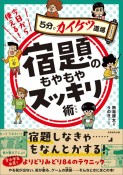 今日から使える！宿題のもやもやスッキリ術