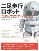 二足歩行ロボット　工作＆プログラミング