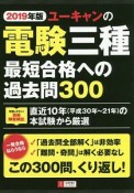 ユーキャンの電験三種　最短合格への過去問300　ユーキャンの資格試験シリーズ　2019