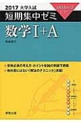 数学1＋A　大学入試　短期集中ゼミ　2017