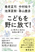 こどもを野に放て！　AI時代に活きる知性の育て方