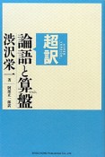 超訳・論語と算盤