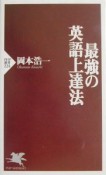 最強の英語上達法