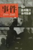 事件　1999ー2000