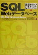 SQL　Webデータベース