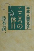 平成人間カルテこころの休日