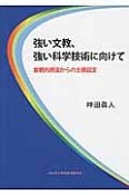 強い文教、強い科学技術に向けて