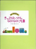 きっぷはいけんGO！GO！汽車　カラーパネルシアター