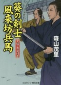 葵の剣士　風来坊兵馬　上様のお墨付き（2）