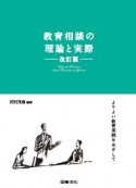 教育相談の理論と実際＜改訂版＞