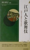 江戸人と歌舞伎