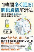 1時間多く眠る！睡眠負債解消法　日中の眠気は身体のSOS、能力を半減させている！