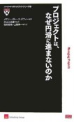 プロジェクトは、なぜ円滑に進まないのか