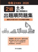 2級土木施工管理技士　出題順問題集　令和2年度版