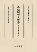 尊経閣古文書纂　編年雑纂文書（2）