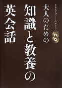 大人のための知識と教養の英会話　CD付